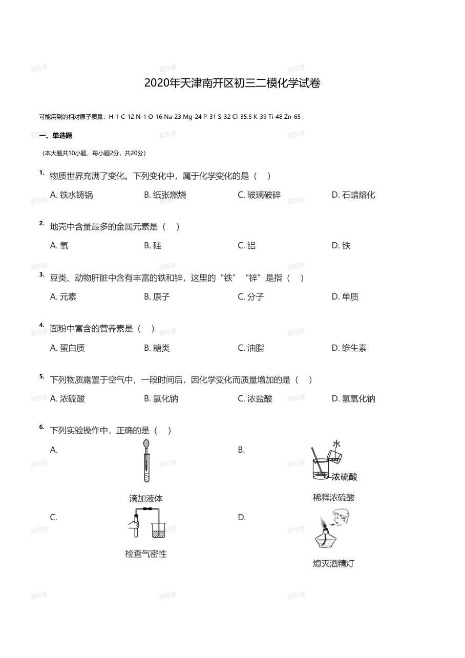 2020年天津南开区初三二模化学试卷（学生版）.pdf 第 1 页
